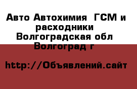 Авто Автохимия, ГСМ и расходники. Волгоградская обл.,Волгоград г.